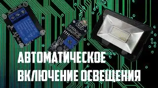 АВТОМАТИЧЕСКОЕ ВКЛЮЧЕНИЕ ОСВЕЩЕНИЯ СВОИМИ РУКАМИ ЗА 5 МИНУТ