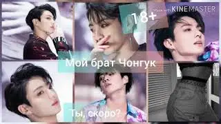 Переписка с Чонгуком|| Чонгук мой брат|| 18+
