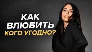 Как понравится кому угодно! Что делать, чтобы тебя обожали!