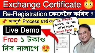 Re- Registration Employment Exchange Certificate in Assam | Assam govt latest jobs