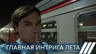 Главная интрига лета. "Новый поворот"