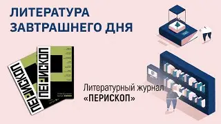 Литературный журнал «ПЕРИСКОП» | Литература завтрашнего дня | ЧОУНБ