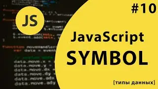 Урок #10 - Symbol в JavaScript [типы данных] / 