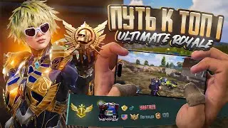Мой Путь до Топ 1 в Ultimate Royale! Pubg Mobile