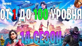 От 1 до 100 уровня!\Fortnite/14 сезон\Сезон