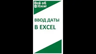 Ввод даты в Excel 