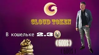Cloud Token кошелёк, который платит | Депозит 2 4 ETH  600$  | Инструкция