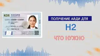 ПОЛУЧЕНИЕ АЙДИ-КАРТЫ ДЛЯ ВИЗ H2