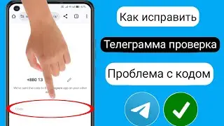 Как исправить веб-проверку Telegram Проблема со входом по коду