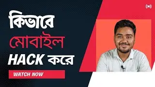 কিভাবে hacker smartphone hack করে ?