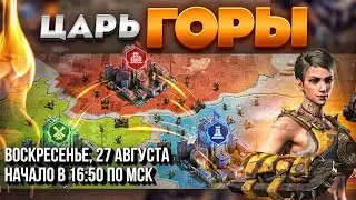 ЦАРЬ ГОРЫ - 101 штат GND - State of Survival