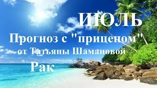 РАК.  ИЮЛЬ  2023. ТАРО ПРОГНОЗ.  Татьяна Шаманова