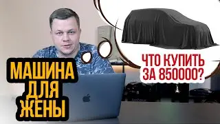 Машина для жены до 850 т.р., выбираем: Nissan Juke, Skoda Yeti, Opel Mokka, Mini Cooper