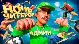 ОДИН АДМИН ПРОТИВ ЧИТЕРОВ НОЧЬЮ в GTA SA на RODINA RP