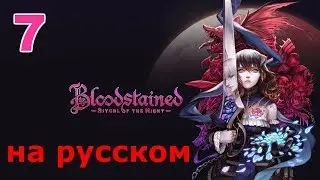 Bloodstained: Ritual of the Night Прохождение на русском #7 Двойной прыжок и 2 босса