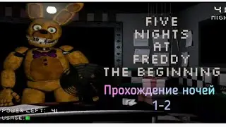 Прохождение FnaF the beginning(серия 1,прохождение 1-2 ночи)