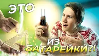 САМЫЙ ЛУЧШИЙ ЛАЙФХАК ИЗ БАТАРЕЙКИ