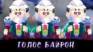 ГОЛОС БАЙРОН || ОЗВУЧКА БАЙРОН || ЧТО ГОВОРИТЬ БАЙРОН || VOICE BYRON || БРАВЛ СТАРС ГОЛОС БАЙРОН