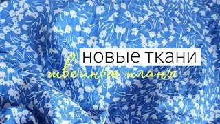 Обзор новых  летних тканей / Швейные планы