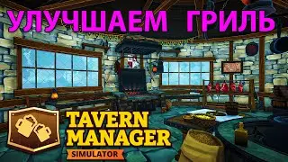 УЛУЧШИЛИ ГРИЛЬ НА МАКСИМУМ И У НАС ПОЯВИЛИСЬ ЕЩЕ 2 НОВЫЕ ФЕИ!!! - Tavern Manager Simulator 🍻