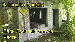 Заброшки Москвы - парк Лосиный остров, 1 часть