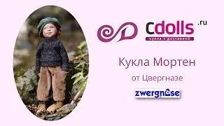 Коллекционная кукла Мортен Цвергназе: распаковка и обзор
