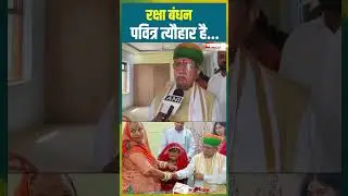 रक्षा बंधन पवित्र त्यौहार है  