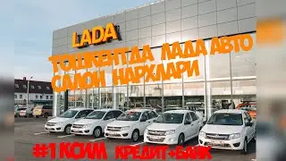 ЛАДА АВТО САЛОН ТОШКЕНТ СЕРГЕЛИ ТУМАНИДА КИСКАЧА ОБЗОР!
