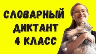 Словарный диктант 4 класс