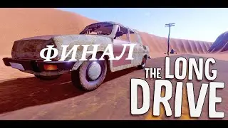 The Long Drive | Финальная серия