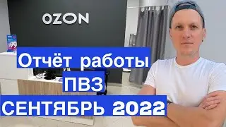 Прибыль ПВЗ Ozon и Яндекс Маркет за сентябрь 2022. Пункту выдачи заказов Озон 7 месяцев.