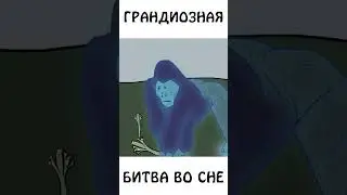 Грандиозная битва во сне 