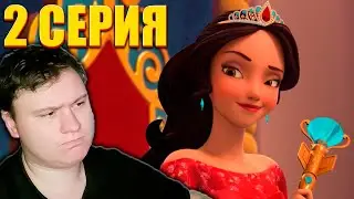 Елена Принцесса Авалора 1 сезон  2 серия (Заказ от Astashkins Mulltiverse) | Реакция | Astashkins