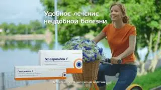Гепатромбин Г. Удобное лечение неудобной болезни.