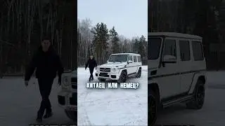 Немец или китаец?