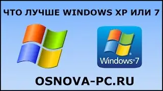 Что лучше Windows 7 или Windows XP ?