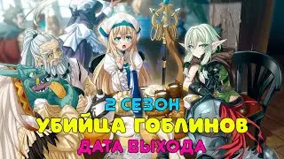 Убийца гоблинов 2 сезон - дата выхода