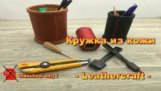 Кружка из кожи своими руками - Leathercraft -