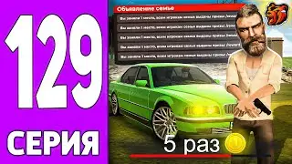 ПУТЬ КРЕЙТА НА БЛЕК РАША #129 - ПОБЕДИЛ 5 СЕЗОНОВ на BLACK RUSSIA?!