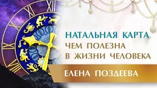 Натальная карта. Чем ПОЛЕЗНА в жизни человека и море Полезной Информации