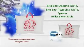 Био-Энерго-Информационные продукты TaVie.