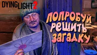 РЕШЕНИЕ ЗАГАДКИ и ВСТРЕЧА С ТАНКОМ   ➤ ЧАСТЬ 6 — Dying Light 2: Stay Human