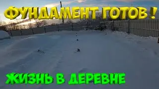 ФУНДАМЕНТ ГОТОВ !  [Жизнь в деревне]