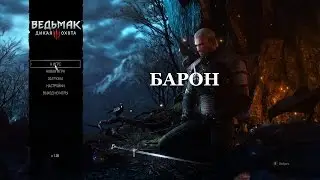 Ведьмак 3. Барон (часть 2)