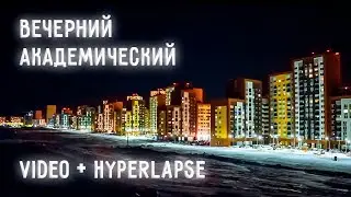 Вечерний Академический. Гиперлапс. Екатеринбург