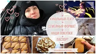 OrenMama VLOG: СЕМЕЙНЫЙ формат🧁 • ТИМОХА будет с ПАСПОРТОМ📕 • Наши ПОКУПКИ📦 • В КУКОЛЬНЫЙ театр🎭