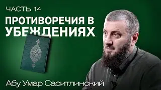 Противоречия в убеждениях | Имена и атрибуты Аллаха | Ваджиз [14 урок] | Абу Умар Саситлинский