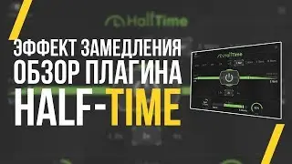 ОБЗОР HALFTIME - КАК СДЕЛАТЬ СЭМПЛ АТМОСФЕРНЫМ И МРАЧНЫМ