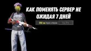 КАК СМЕНИТЬ СЕРВЕР НЕ ОЖИДАЯ 7 ДНЕЙ | PUBG MOBILE