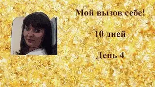 Мой вызов себе!  10 дней.  День 4